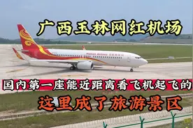 实拍广西玉林福绵机场，国内第一座能近距离看飞机起飞的机场视频封面