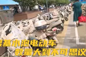 郑州特大暴雨后，银基地下车库被灌满，电动车浑身是泥，太恐怖了视频封面