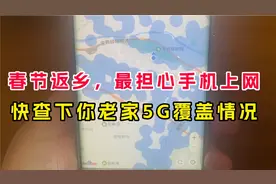 想知道你的老家有没有5G网络覆盖？用手机快速查询，春节返乡看看