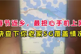 想知道你的老家有没有5G网络覆盖？用手机快速查询，春节返乡看看