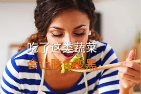 吃了这类蔬菜，会让肤色变黑，你知道吗视频封面