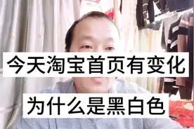 今天是12月13日，淘宝首页有变化，为什么是黑白色？视频封面