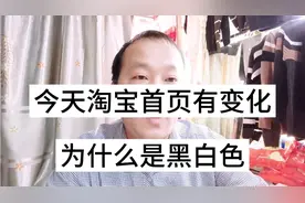 今天是12月13日，淘宝首页有变化，为什么是黑白色？视频封面