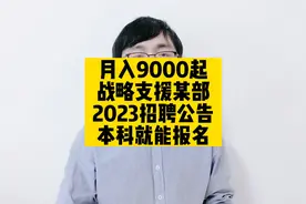 月入9000起，战略支援某部2023招聘公告，本科就能报名视频封面