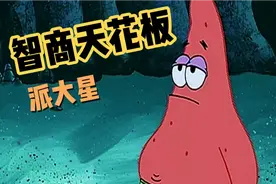 海绵宝宝，建议派大星改名派骚星2！