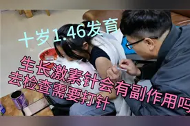 十岁1.46发育，去医院检查说要打生长激素针，要不只能长8公分。