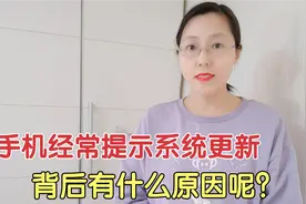 手机为什么总是提示更新系统？背后有什么原因呢？真涨知识了！视频封面