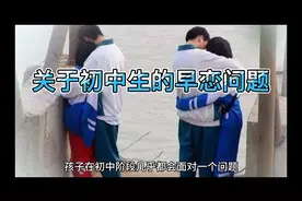 学生初中早恋问题如何去面对视频封面