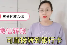 微信转账可以直接转接到银行卡，3分钟教会你，简单方便实用视频封面