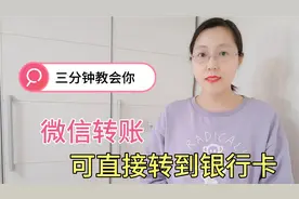 微信转账可以直接转接到银行卡，3分钟教会你，简单方便实用视频封面