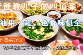 爸爸教儿子炒菜，儿子用了一罐油，好吃就要多放油，色香味俱全！视频封面