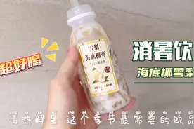 夏季炎热易上火？自制海底椰雪梨膏，好喝又健康秒杀一切甜品视频封面