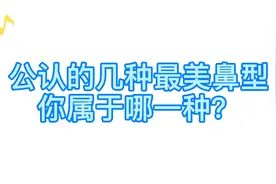 公认的几种最美鼻型 你属于哪一种？视频封面