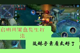 启明:兄弟们看看！ 果盘打法很好用！！