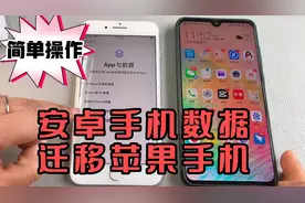 安卓手机数据迁移到苹果手机，小美教你最简单实用的操作方法视频封面