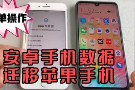 安卓手机数据迁移到苹果手机，小美教你最简单实用的操作方法视频封面