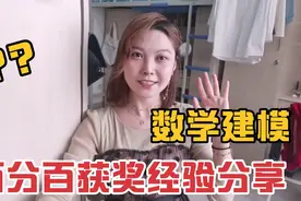[干货]什么是数学建模？该不该参加？前期准备？比赛过程与感受！视频封面