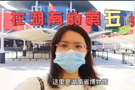 湖南博物馆到底有什么吸引力，每天预约名额秒没，且国庆期间难约视频封面
