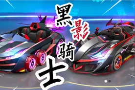 跑跑卡丁车：太滑了！全新顶级赛车「黑影骑士」测评，入手前必看视频封面