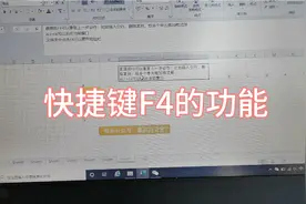 Excel快捷键-神奇的F4原来这么方便，赶紧用起来视频封面