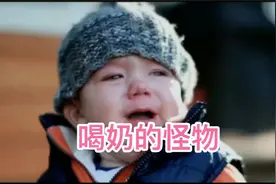 给怪物喂奶的女人也太吓人了吧视频封面