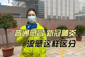 普通感冒、新冠肺炎、流感这样区分！视频封面