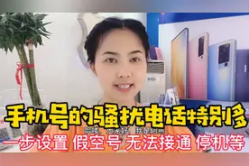 如何把自己手机号设为假空号 无法接通 已停机 状态 再无骚扰电话视频封面