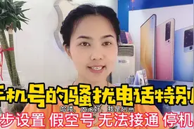 如何把自己手机号设为假空号 无法接通 已停机 状态 再无骚扰电话视频封面