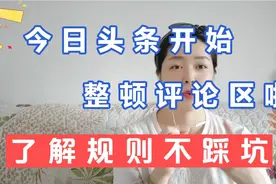 今日头条开始整顿评论区啦！禁言7天或者封号，了解规则不踩坑