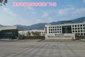 陕西中烟旬阳市卷烟厂外景视频封面