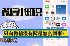 只有微信没网，那是你没设置对，跟着视频来操作吧！视频封面