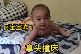 6个月宝宝咋了，拿头撞床视频封面