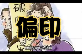 偏印的特性含义