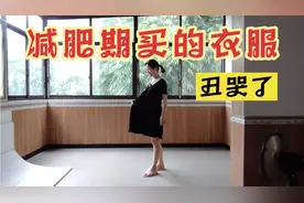 减肥期间不要买衣服，瘦了30多斤才买的衣服，现在穿上好丑