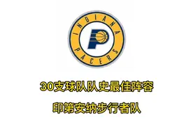 NBA印第安纳步行者队队史最佳阵容视频封面