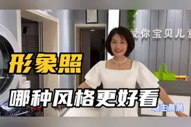晨晨去拍形象照，两套完全不同的风格，大家觉得哪种更好看？视频封面