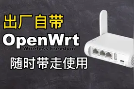 这台路由器自带OpenWrt固件，可随意刷机，软路由基本功能它都有视频封面