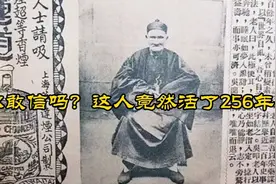 一生有过24位妻子，180多位后人，今天来揭秘256岁长寿老人李庆远视频封面
