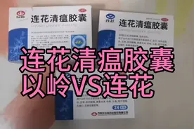 突然发现买的连花清瘟胶囊怎么商标不一样，一个以岭一个连花😅视频封面