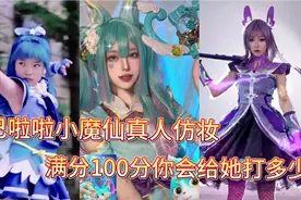 巴啦啦小魔仙真人仿妆！满分100分你会给她打多少分？视频封面