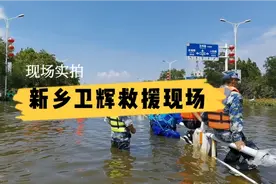 实拍新乡卫辉救援现场 ，气氛紧张，令人感动想哭！视频封面