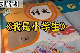 【预习笔记】我是小学生视频封面