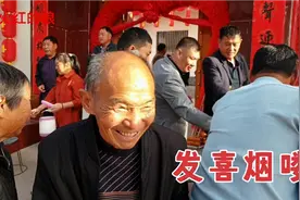 农村娶媳妇发喜烟喽，乡亲们拿到烟眉开眼笑，看看是啥牌子视频封面