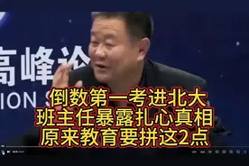 倒数第一考进北大，班主任暴露扎心真相，原来教育要拼这2点视频封面