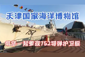天津滨海新区 国家海洋博物馆-参观752导弹护卫艇（已退役）视频封面