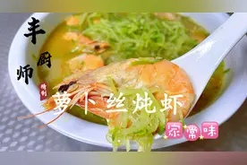 大厨分享“萝卜丝炖虾”做法，萝卜和虾的完美结合，汤鲜味美视频封面