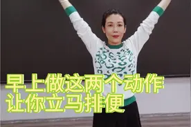 早上做这两个动作让你立马排便