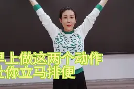 早上做这两个动作让你立马排便视频封面