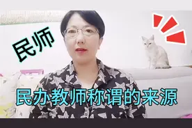 民办教师是从什么时候被国家认定的，我国民办教师的历史渊源视频封面