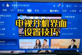 创维电视开机界面设置方法，遥控器快捷键设置技巧视频封面